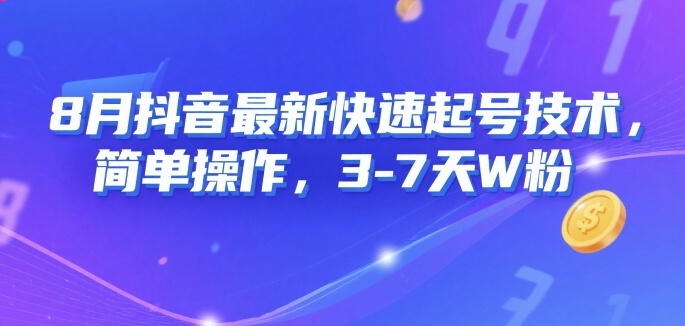 8月抖音最新快速起号技术，简单操作，3-7天1W粉-创富院