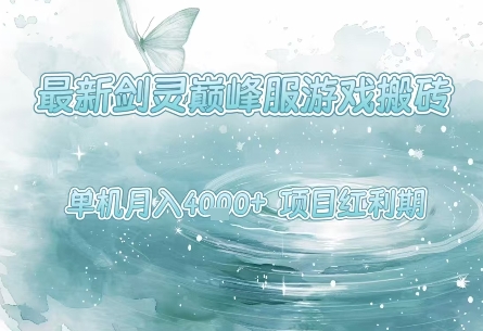 最新剑灵巅峰服游戏搬砖，项目红利期，单机稳定月入4k+操作简单好上手【揭秘】-创富院