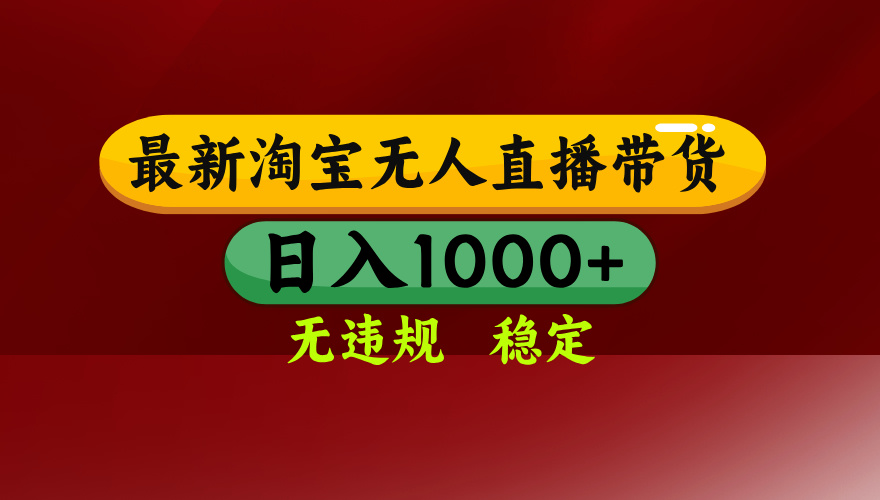 淘宝无人直播带货【最新】，日入1000+，无违规无封号，操作简单，长期…-创富院