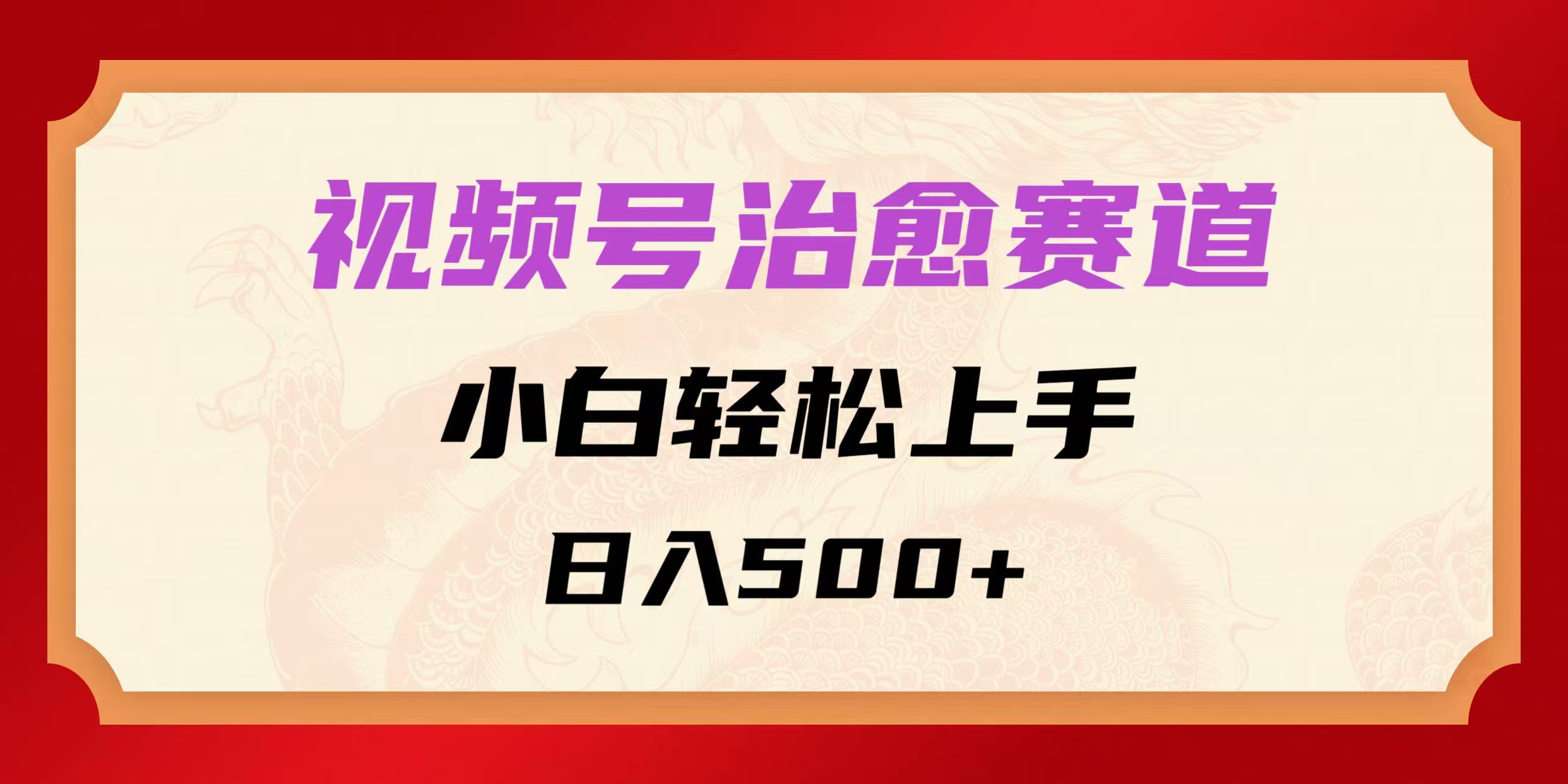 视频号治愈赛道，小白轻松上手，日入500+-影创院
