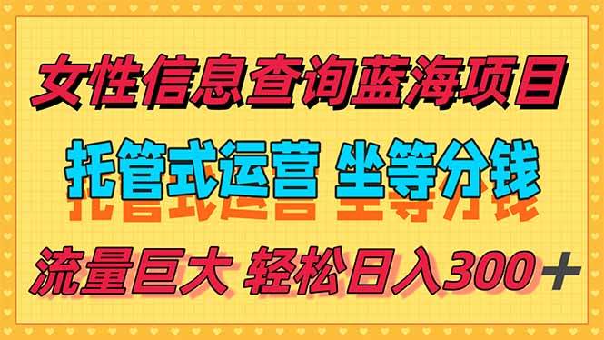 （15216期）稳定日入300＋，小众信息查询蓝海项目，全程懒人式托管，解放你的时间-创富院