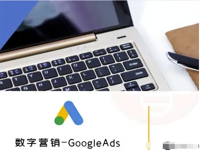 数字营销-GoogleAds-外贸跨境电商教程-创富院