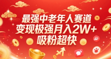 最强中老年人赛道，变现极强，吸粉超快，0门槛-创富院