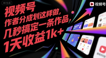 视频号创作者分成计划这样做，几秒搞定一条作品，1天收益1k+【揭秘】-创富院