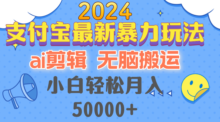 （12923期）2024支付宝最新暴力玩法，AI剪辑，无脑搬运，小白轻松月入50000+-创富院