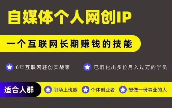 网创类公众号项目，自媒体个人网创IP，强IP强变现，操作一辈子-创富院