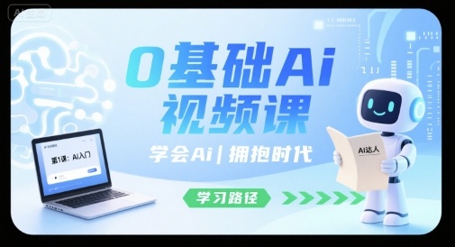 0基础Ai视频课，学会Ai，拥抱时代-创富院