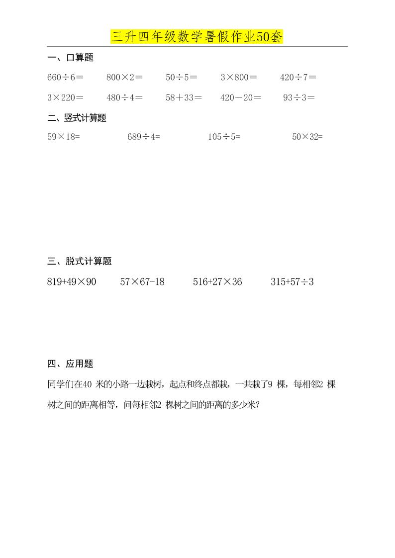 三升四数学必练暑假作业-四上数学-创富院