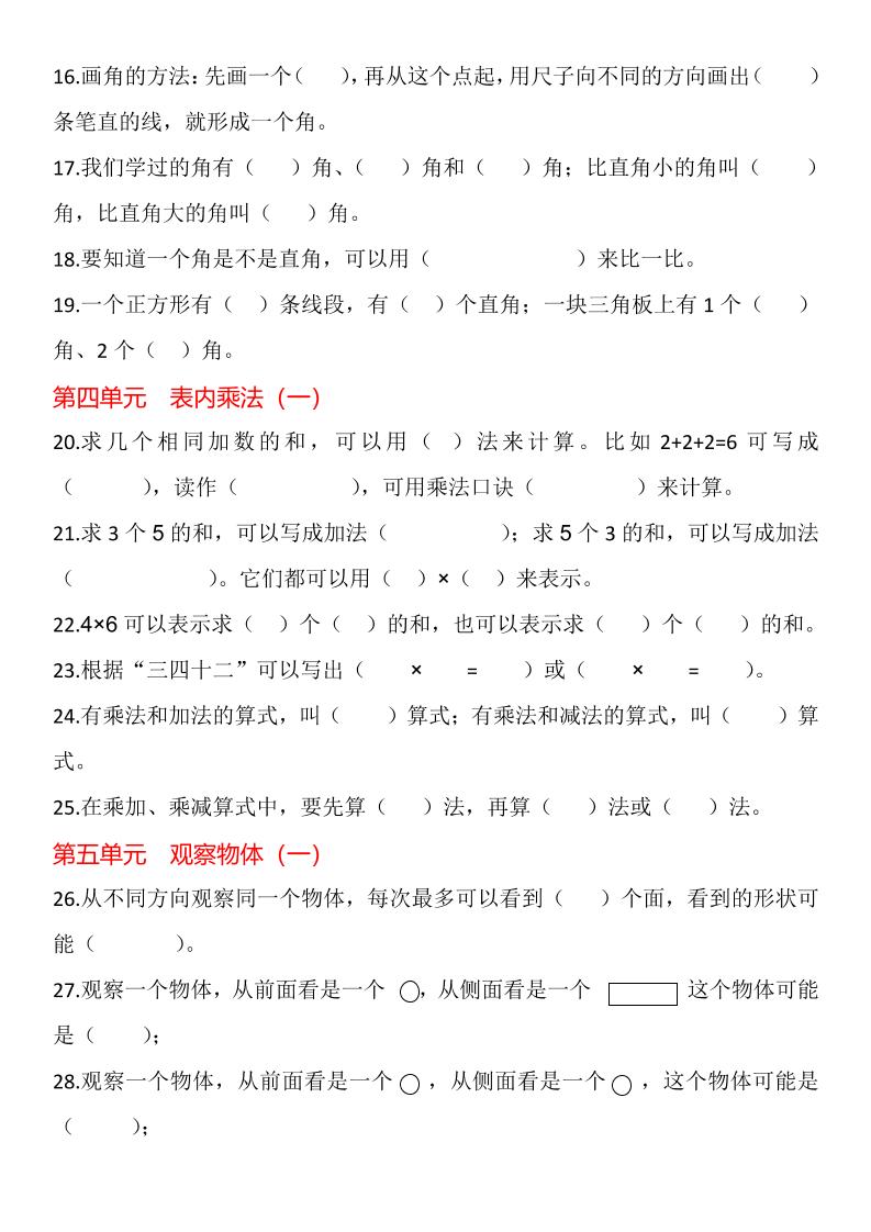 【2025秋新版】二年级上册数学1-8单元填空题汇总-创富院