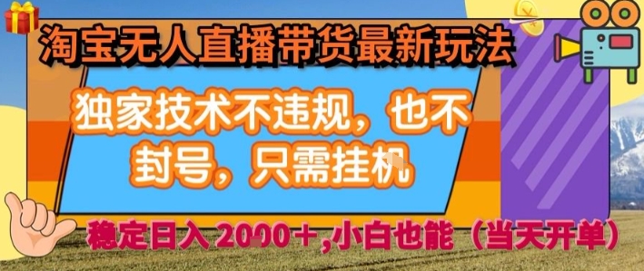 淘宝无人直播带货最新玩法，独家技术不违规，也不封号，全自动运行，只需挂着，  稳定日入2k【揭秘】-创富院