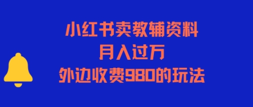 小红书卖教辅资料，月入过1W，外边收费980的玩法-创富院