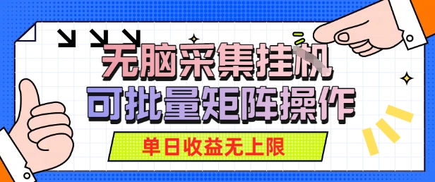 无脑采集自动运行，可批量矩阵操作，单日收益无上限-创富院