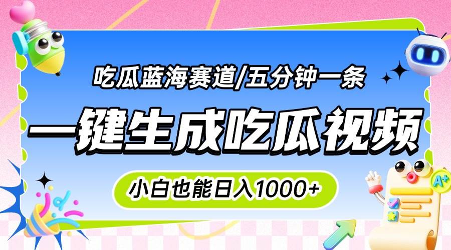 （15446期）震碎三观的吃瓜神文，一键生成100%原创，小白也能日入千元，可批量复制…-创富院