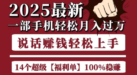 起航哥10个项目8个100%挣钱项目，2025最新一部手机轻松月入过W，简单轻松，无脑操作-创富院