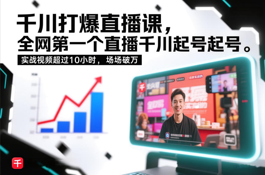 千川打爆直播课，全网第一个直播千川起号录屏实战的，实战视频超过10小时，场场破万-创富院