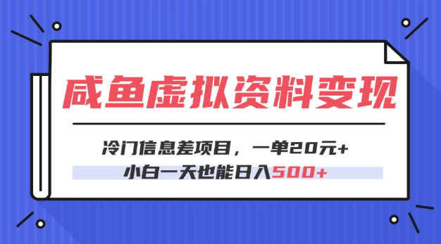 咸鱼虚拟资料变现，冷门信息差项目，一单20元，小白一天也能日入500+-创富院