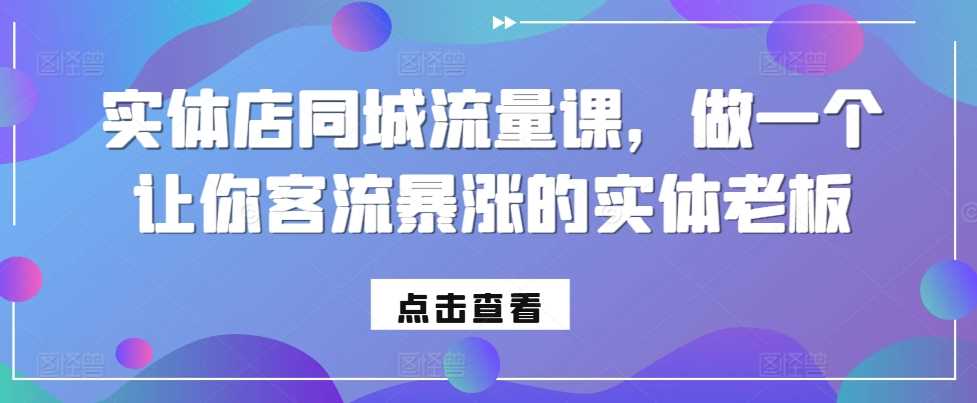 实体店同城流量课，做一个让你客流暴涨的实体老板-影创院