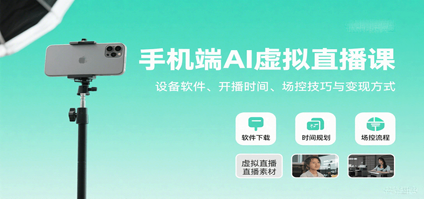 手机端AI虚拟直播课：设备软件、开播时间、场控技巧与变现方式-创富院