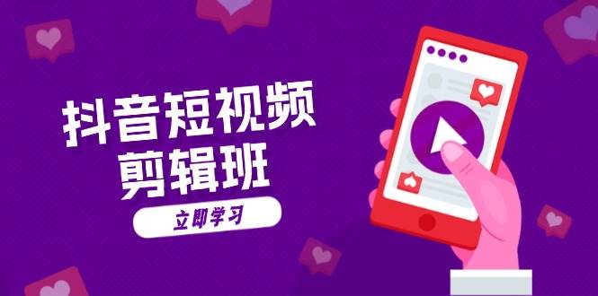 抖音短视频剪辑班：从文案到配音：抖音文字动画短视频制作秘籍-影创院