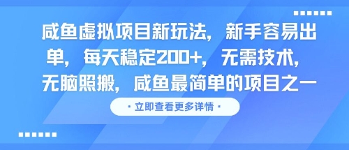 咸鱼虚拟项目新玩法，新手容易出单，每天稳定2张，无需技术，无脑照搬-创富院
