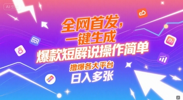 全网首发，一键生成爆款短剧解说操作简单，撸爆各大平台，日入多张-创富院