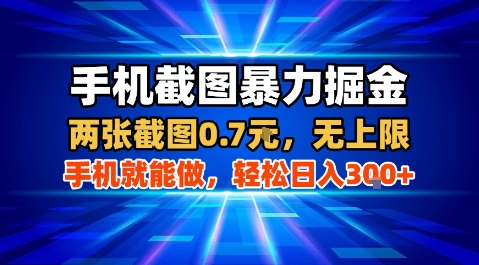 手机截图暴力掘金，两张截图0.7米，一部手机就能做，轻松日入3张+【揭秘】-创富院