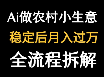 用DeepSeek写农村小生意做流量主  篇篇都是大爆文-创富院