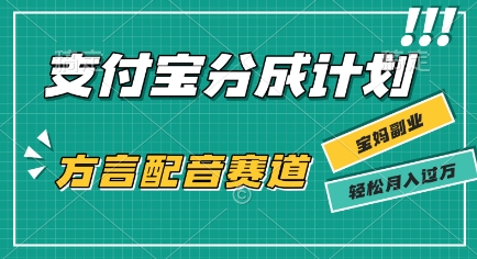 利用方言配音视频，挣支付宝生活号分成计划收益，操作简单，新手小白也能轻松月入过W-创富院