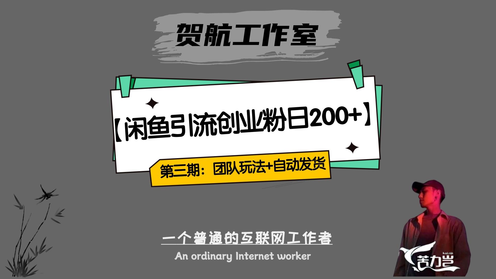 暴力引流，无脑搬运，闲鱼创业粉引流一天 200+，更新全自动发货的团队闭环模式-创富院