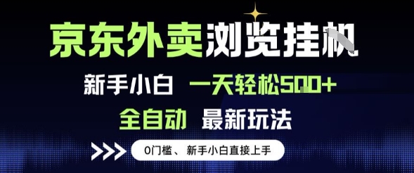 京东外卖浏览全自动项目，操作简单0成本，新手小白轻松一天5张+【揭秘】-创富院