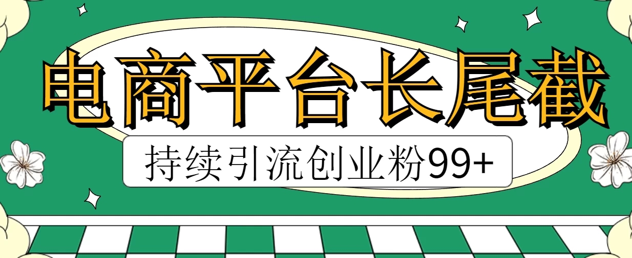 电商平台长尾截流，持续引流创业粉99+-影创院