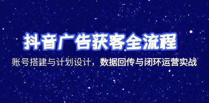 （15122期）抖音广告获客全流程，账号搭建与计划设计，数据回传与闭环运营实战-影创院